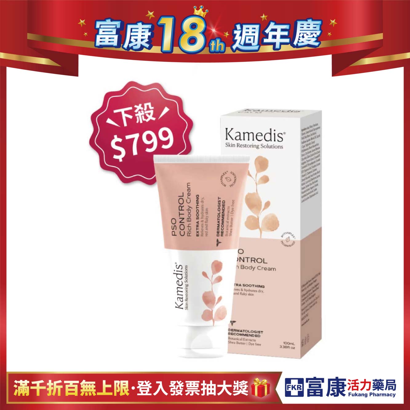 【特價$799】Kamedis卡媚迪施 銀膚特潤調理身體霜 100ml
