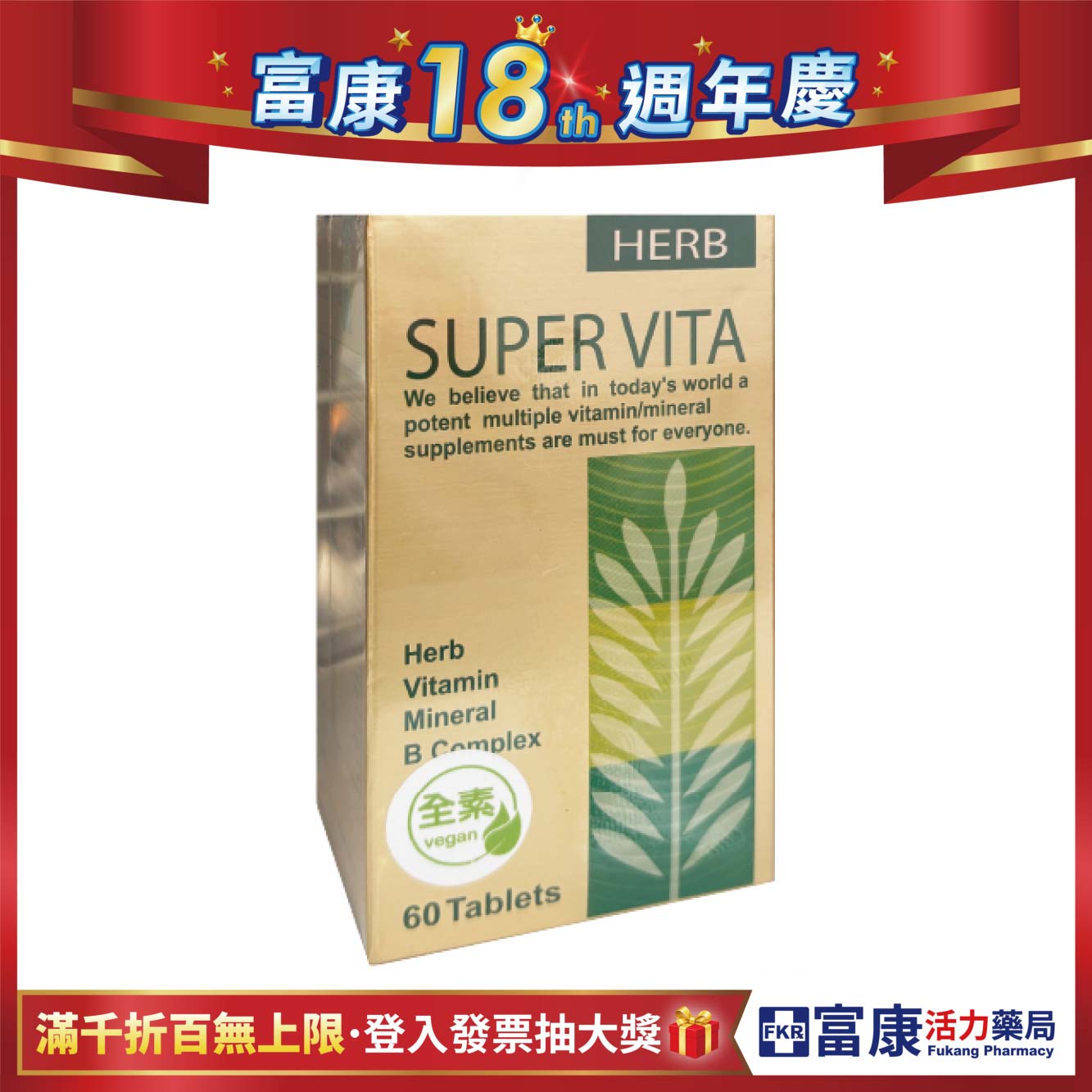 【多件優惠】維格 速得康錠(全素)  60錠
