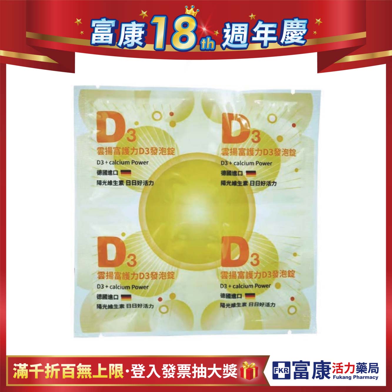 【多件優惠】雲揚 富護力D3發泡錠 4T/片
