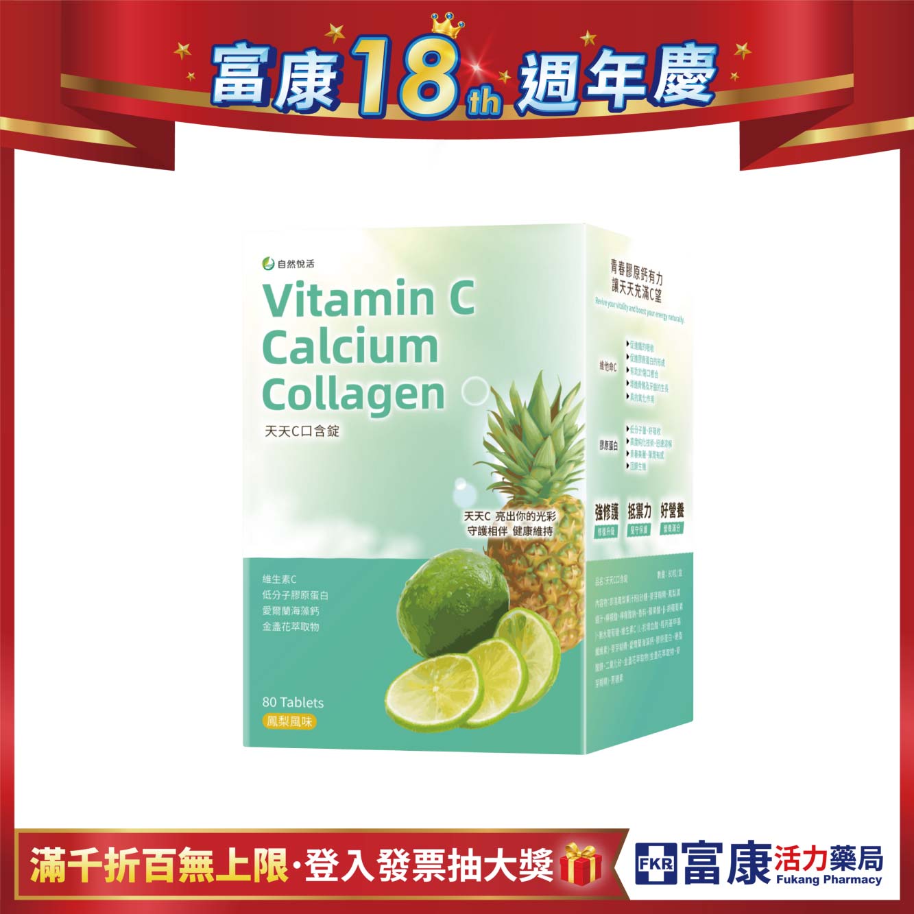 【多件優惠】《自然悅活》天天C口含錠(鳳梨風味) 80錠/盒