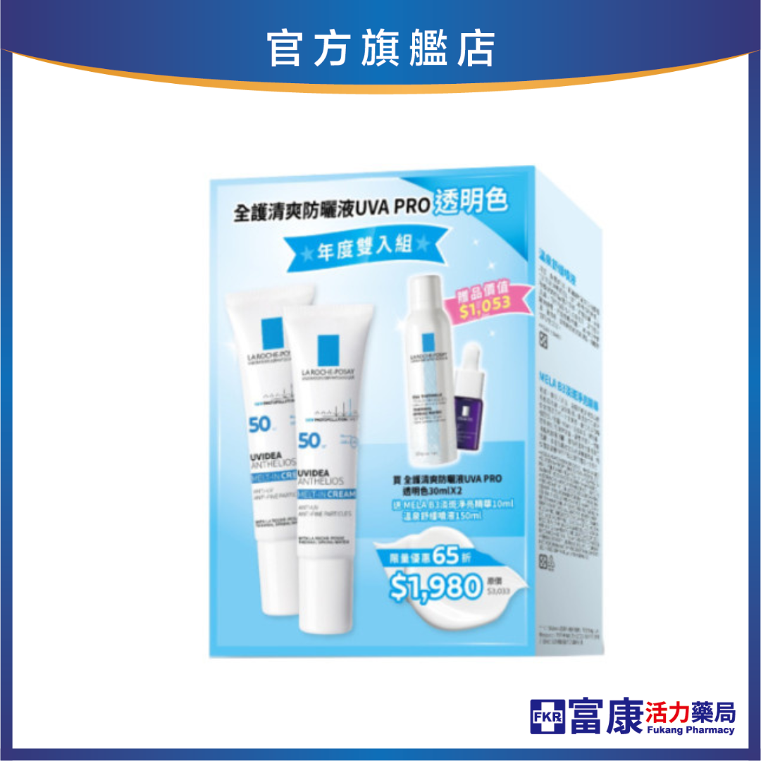 【任2件75折 滿額贈好禮】理膚寶水 全護清爽防曬液UVA PRO 透明色 30ml 年度雙入組