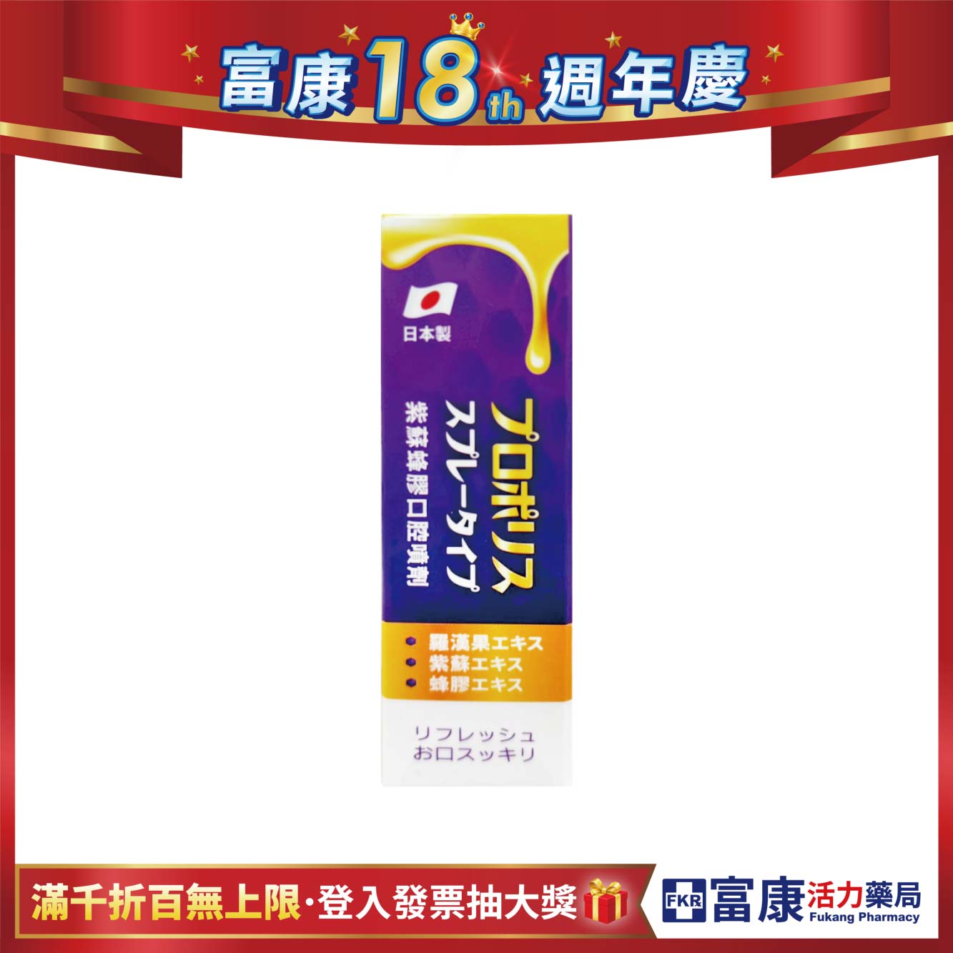 【多件優惠】紫蘇蜂膠口腔噴劑 10ml