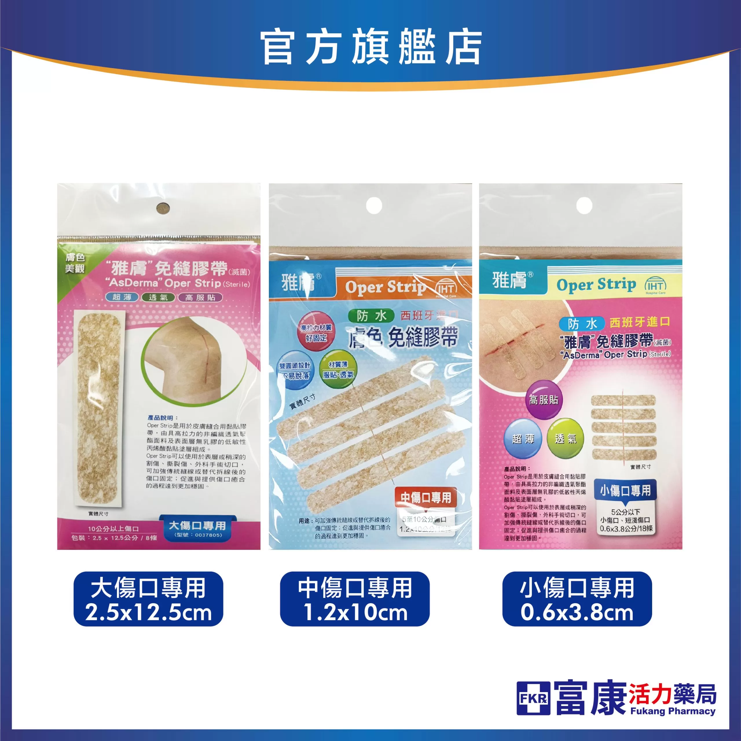 雅膚 免縫膠帶(膚) 小傷口/中傷口/大傷口