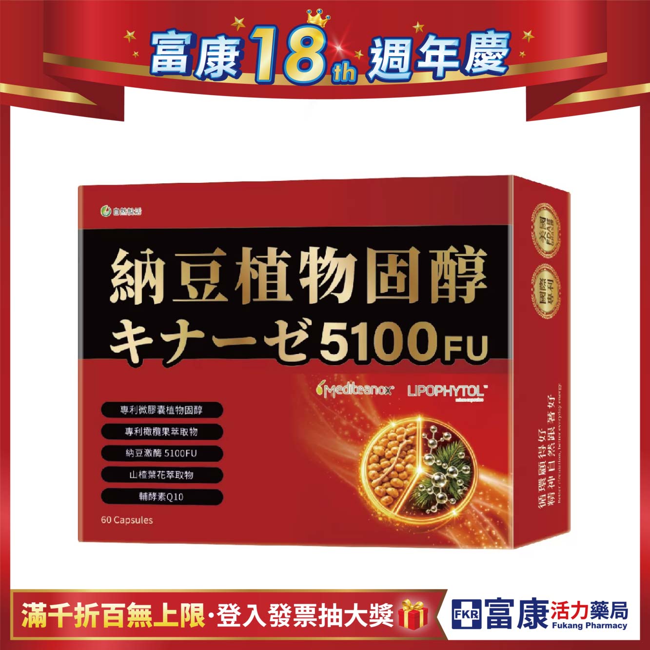 【多件優惠】《自然悅活》納豆植物固醇膠囊 60粒/盒