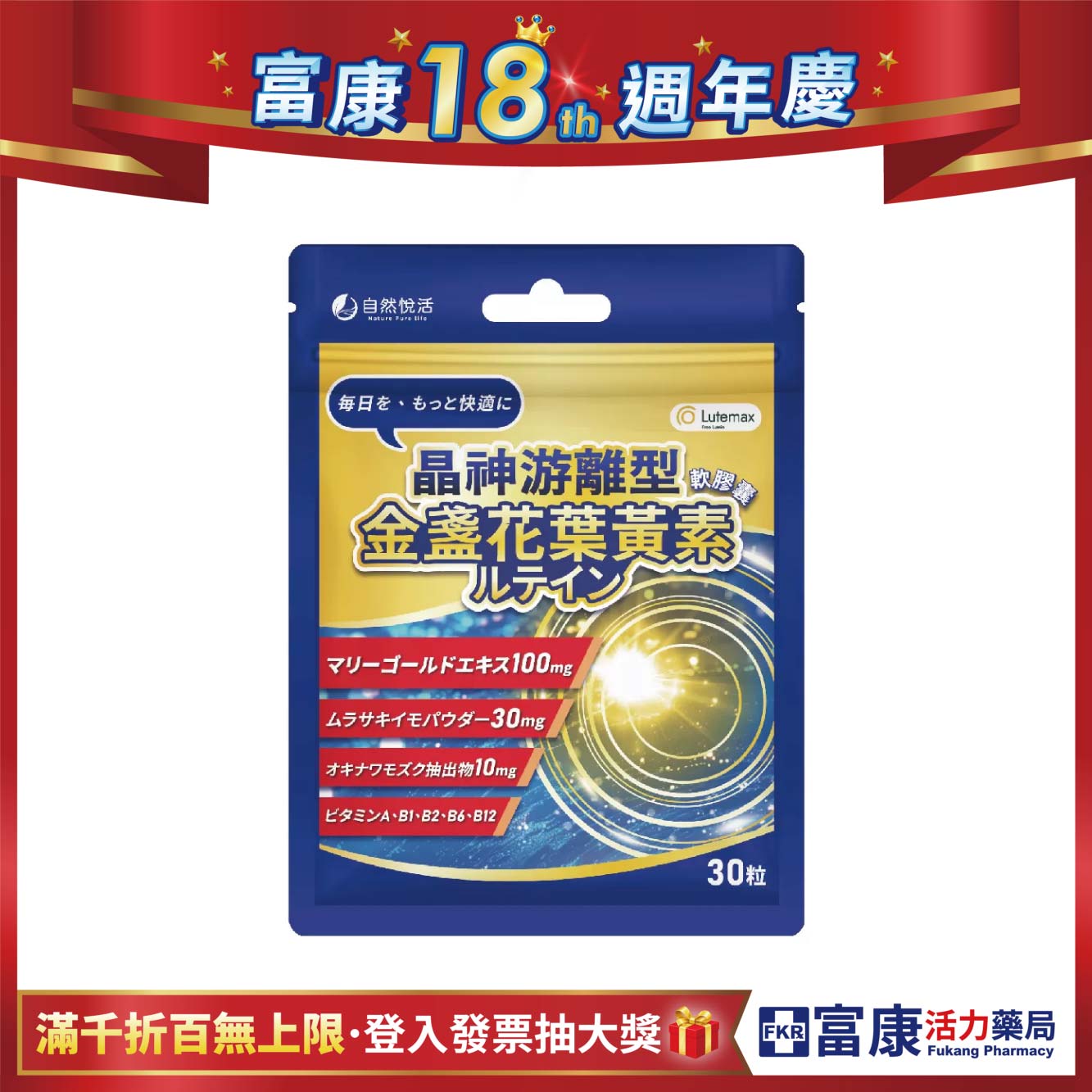 【多件優惠】《自然悅活》晶神游離型金盞花葉黃素軟膠囊 30粒/包