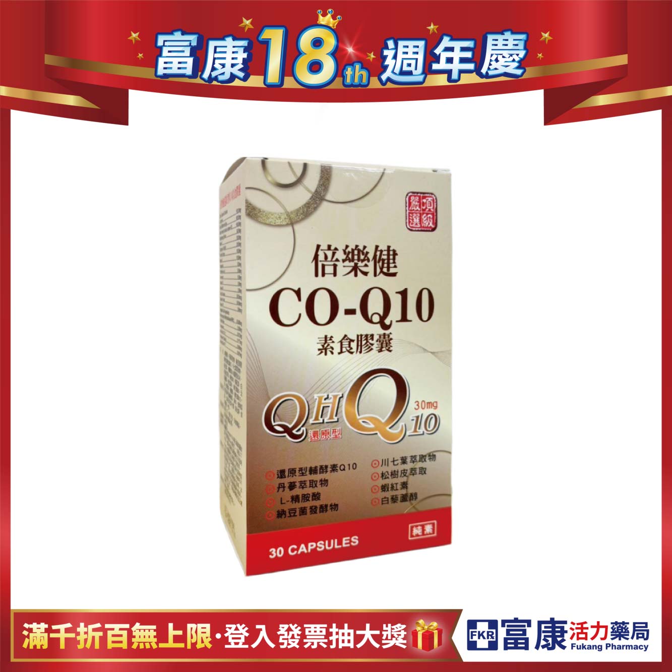 【多件優惠】倍樂健 CO-Q10素食膠囊(QH還原型) 30粒/盒