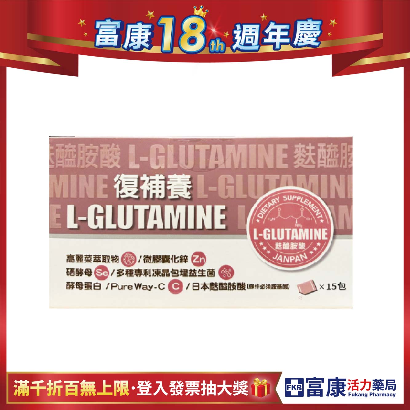 【多件優惠】復補養 複方麩醯胺酸 15入/盒