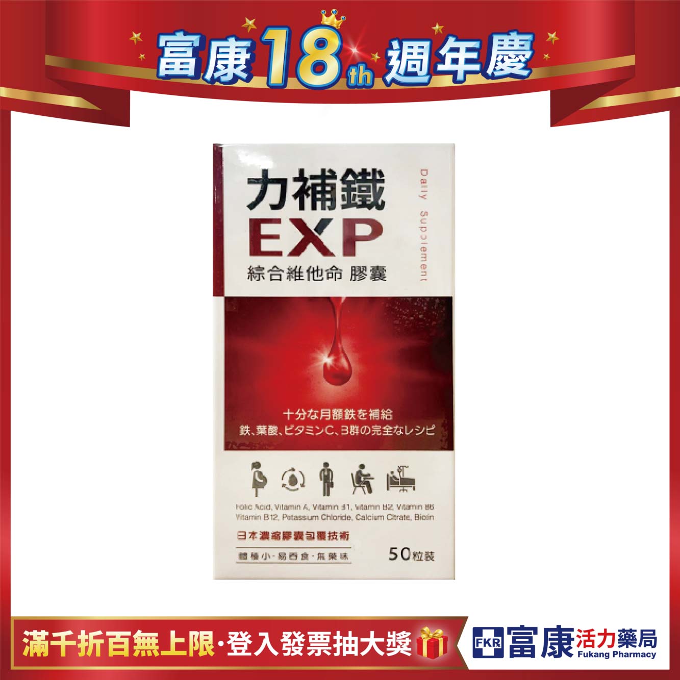 【多件優惠】力補鐵EXP 綜合維他命膠囊 50粒/盒