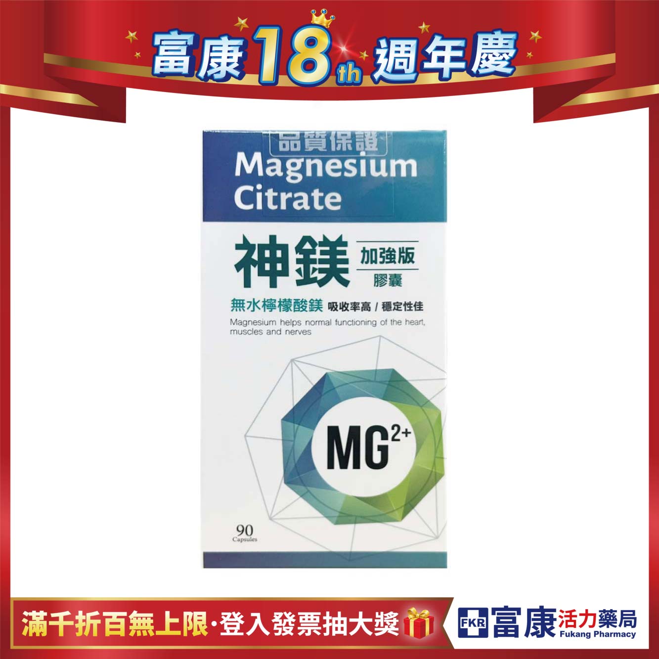 【多件優惠】神鎂加強版膠囊 90粒/盒