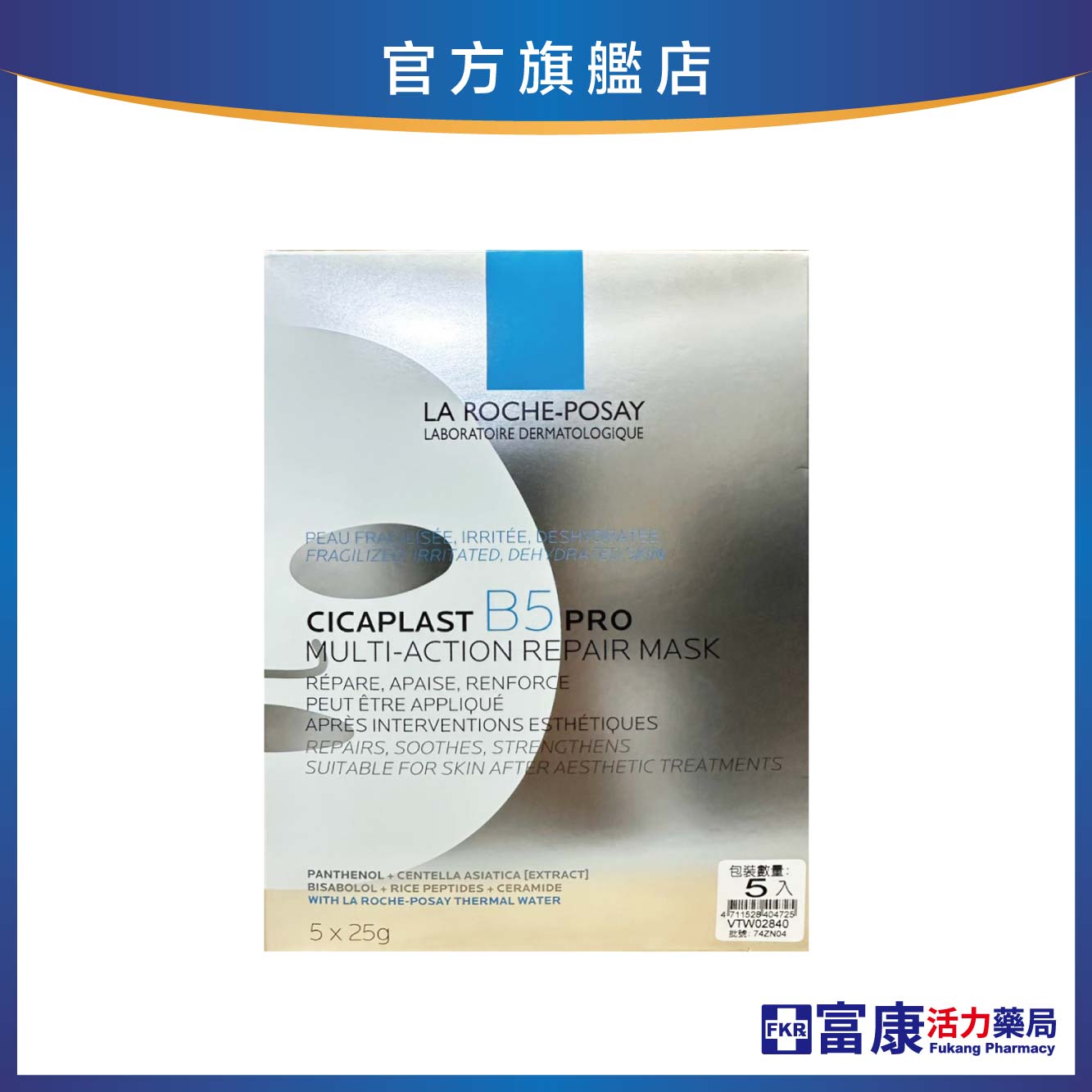 理膚寶水 B5全面修復保濕面膜升級版 5片/盒
