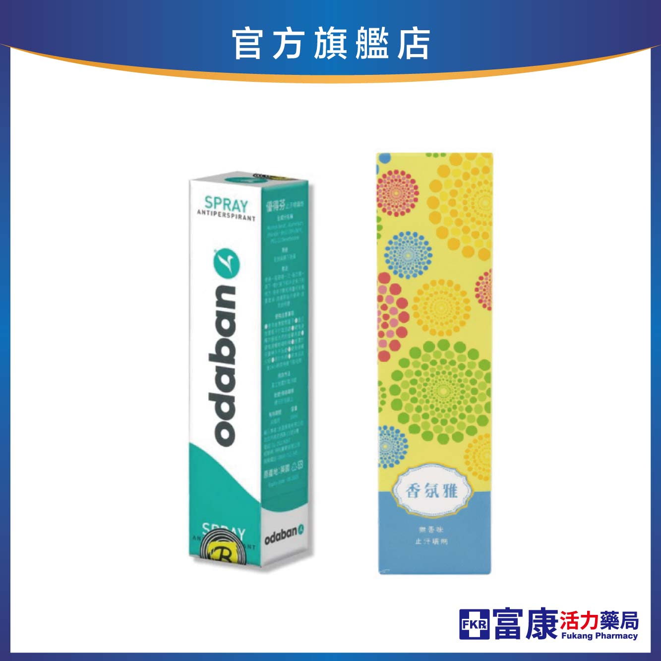 Odaban優得芬 止汗噴霧劑 30ml (最新效期)