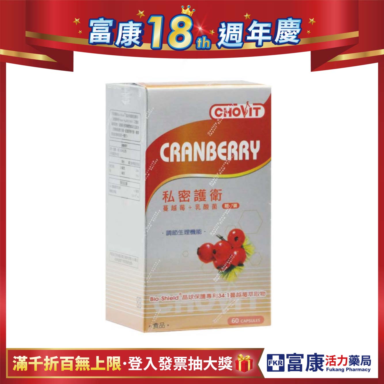 【多件優惠】巧維他 私密護衛 蔓越莓乳酸菌膠囊 60粒