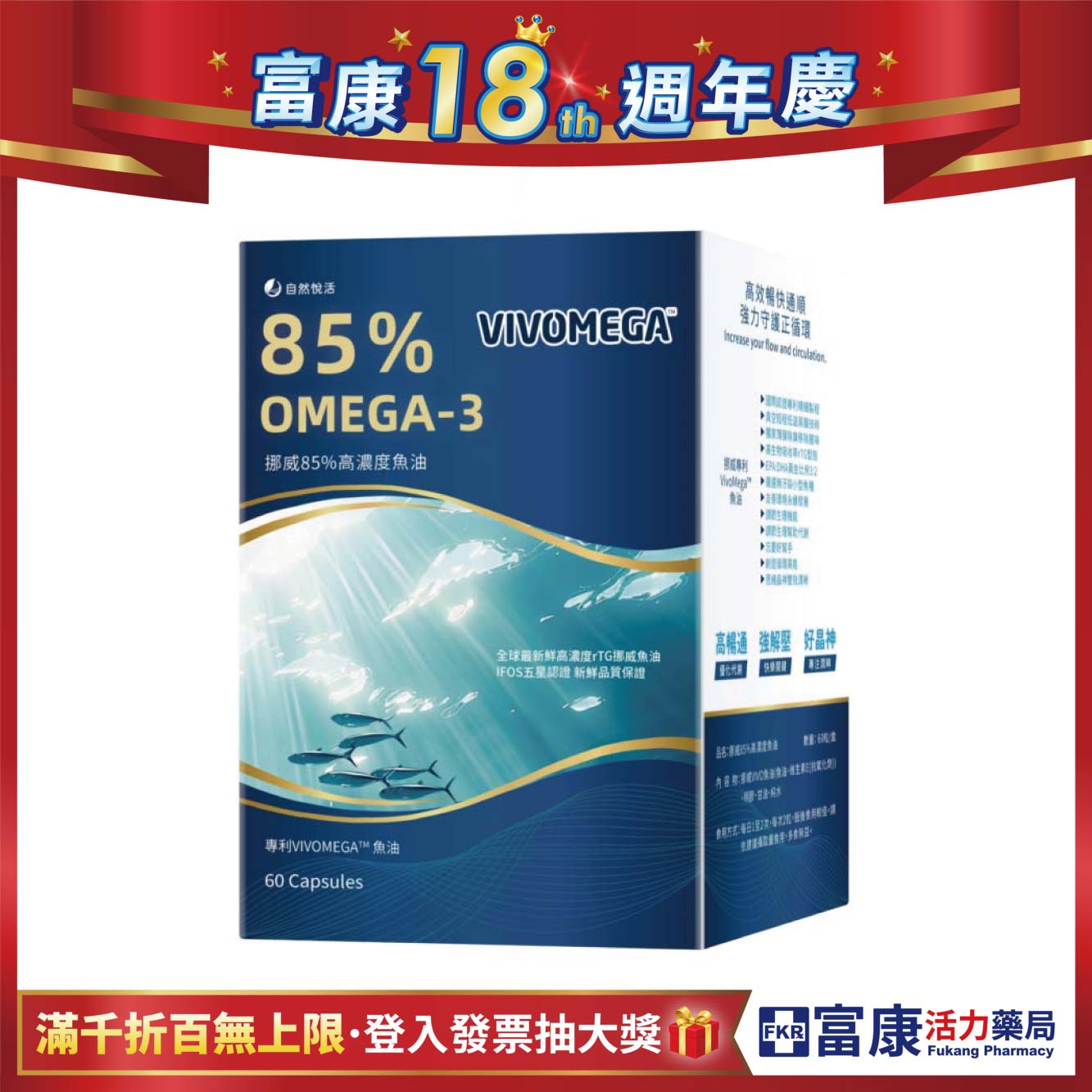 《自然悅活》挪威85%高濃度魚油 60粒/盒