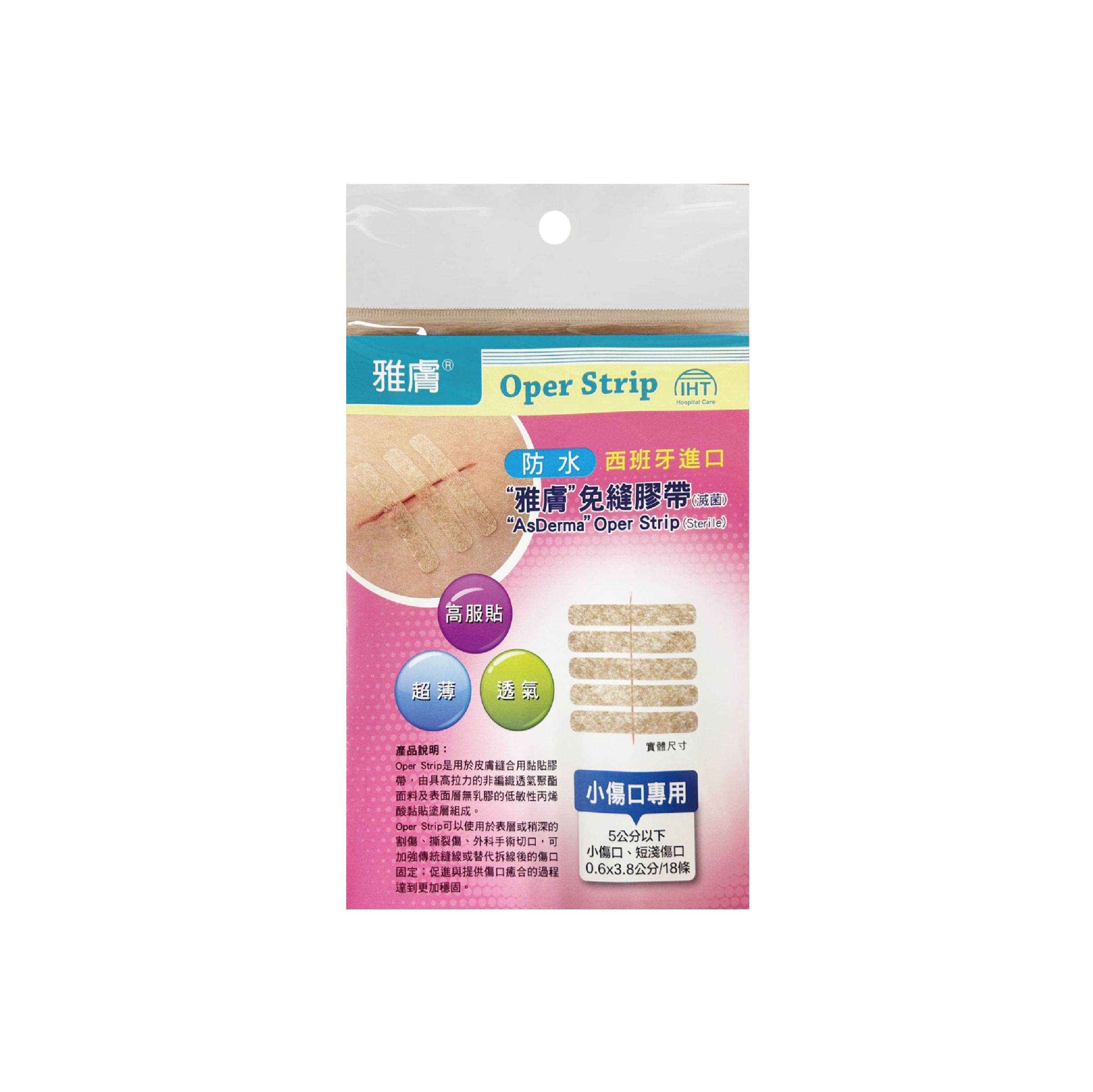 雅膚 免縫膠帶(膚) 小傷口/中傷口/大傷口