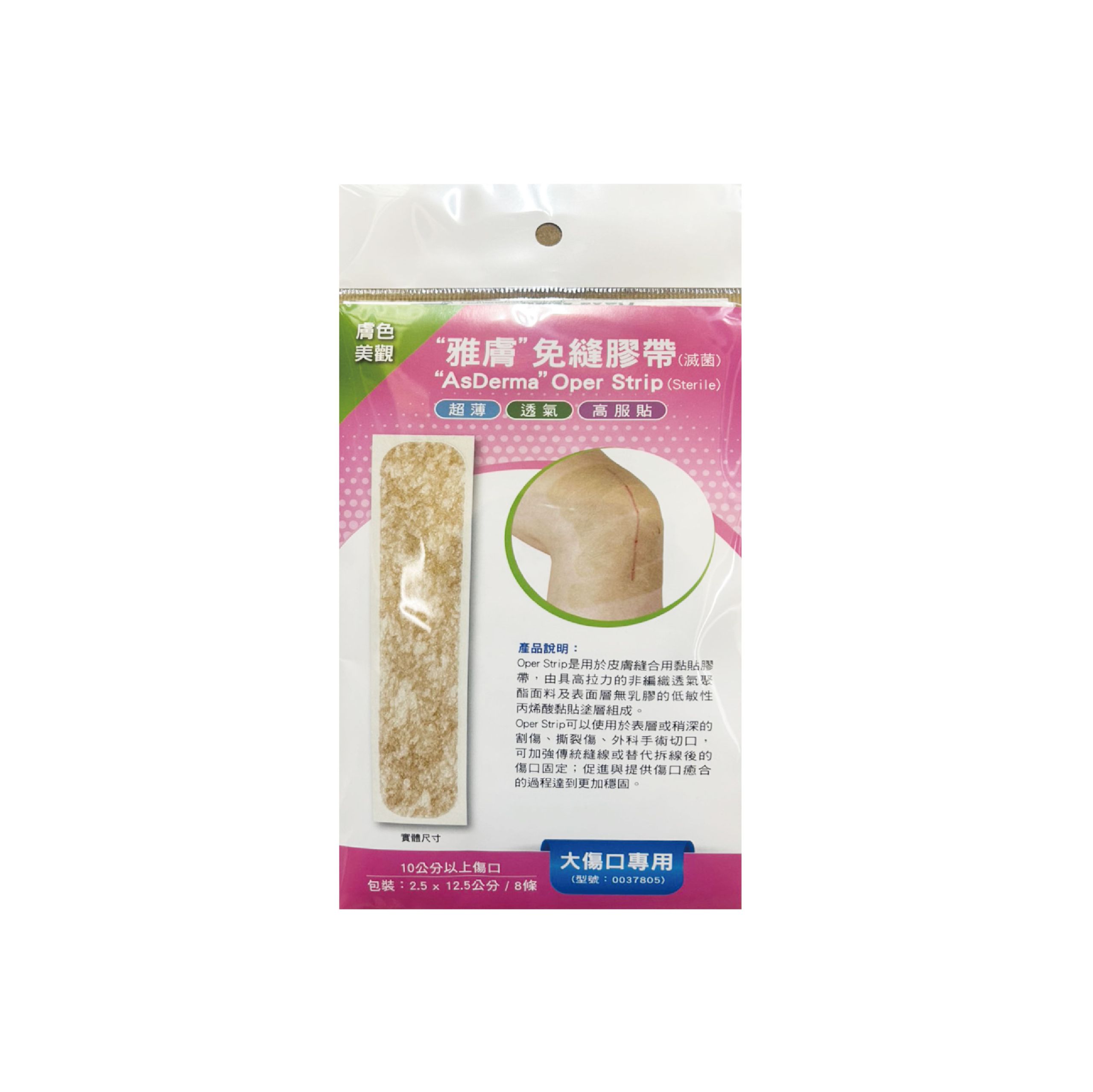 雅膚 免縫膠帶(膚) 小傷口/中傷口/大傷口