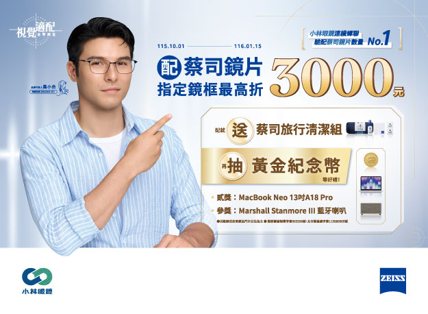 配蔡司鏡片 指定鏡框最高折3000元，再抽黃金紀念幣等好禮