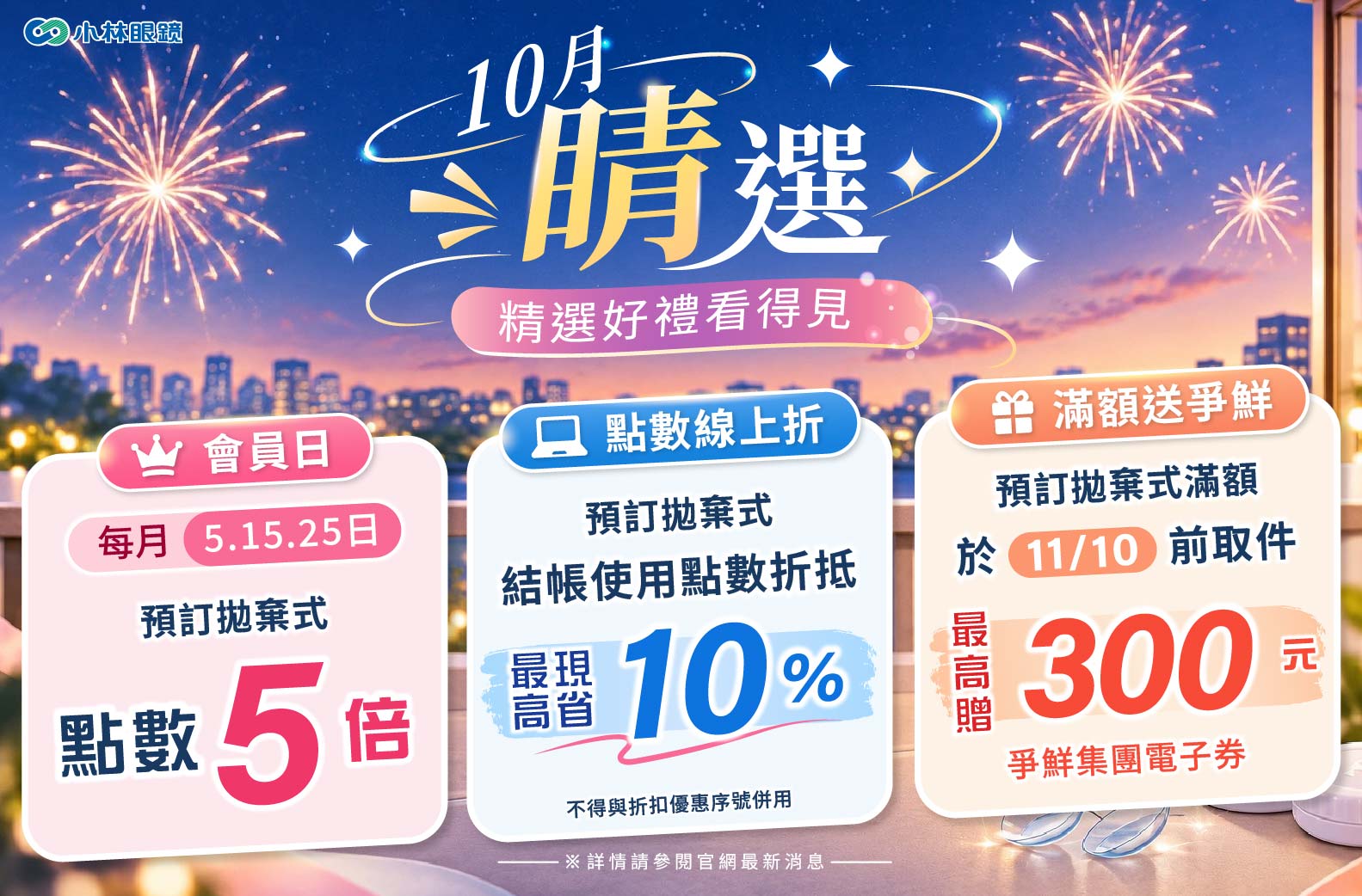 10月睛選看得見