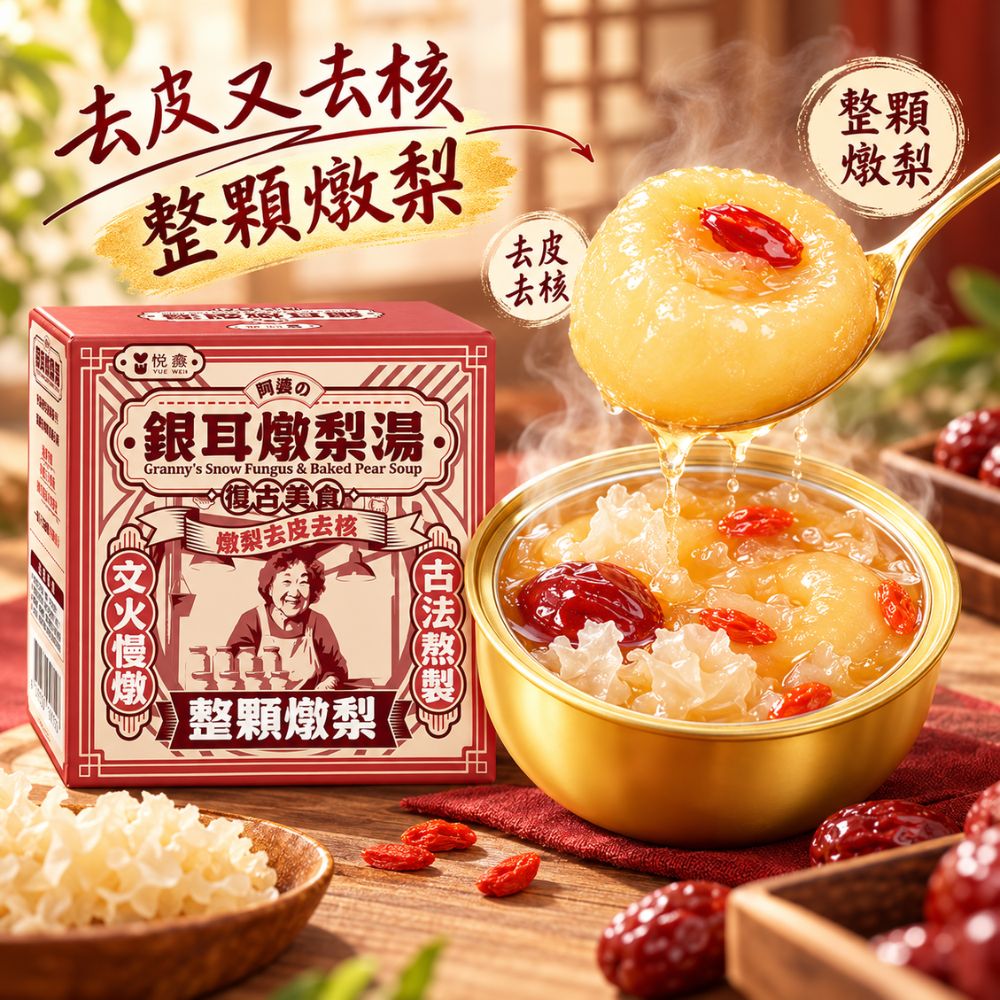 阿婆銀耳燉梨湯 252g/入