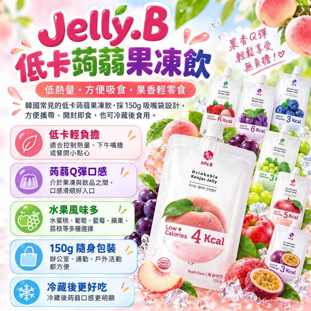 Jelly.B 低卡蒟蒻果凍 (紫葡萄味),SH10000022,Jelly.B低卡蒟蒻果凍(紫葡萄味),口味多,低卡,隨身包