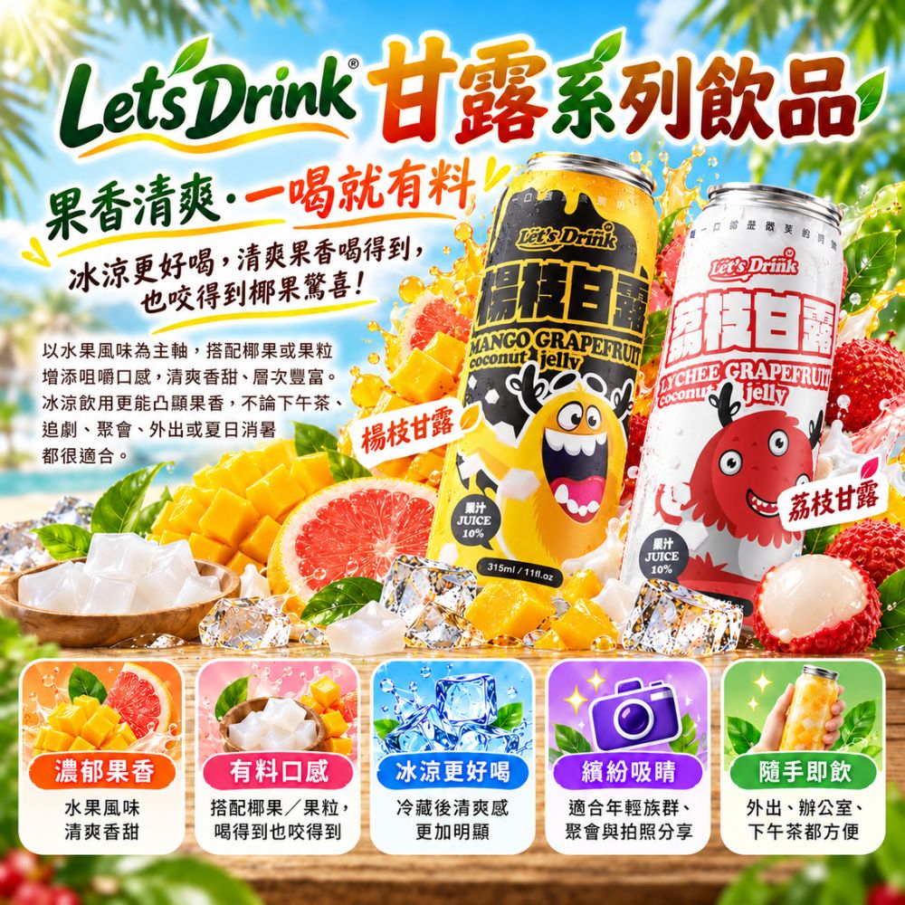 Let's Drink 楊枝甘露/荔枝甘露 320ml/12入,U53210001,Let'sDrink楊枝甘露/荔枝甘露320ml/12入,隨手即飲,果粒口感,濃郁果香