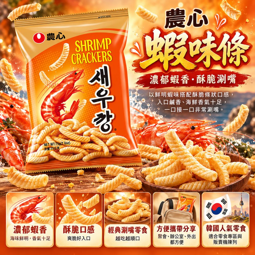 農心蝦味條 75g,SH10000056,農心蝦味條75g,韓國人氣零食,酥脆口感,濃郁蝦香
