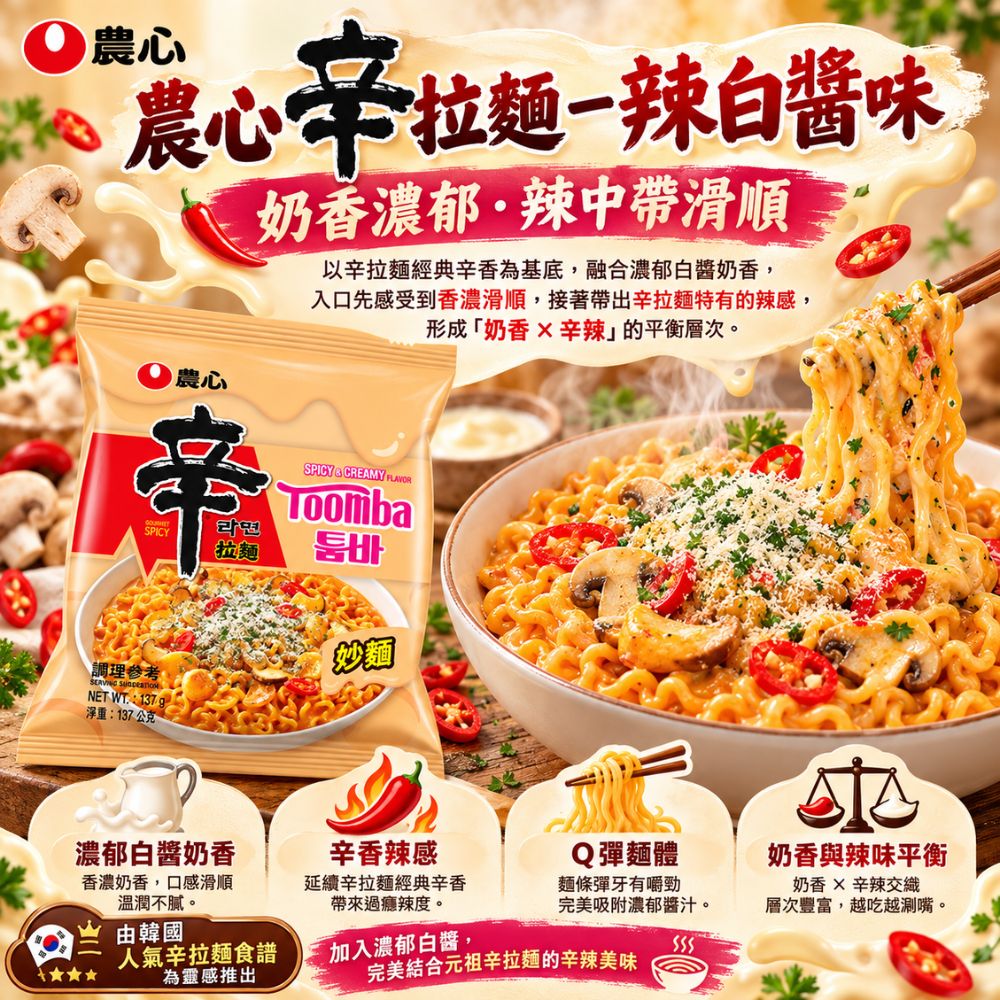 農心辛拉麵-辣白醬味 5包/袋,SH10000003,農心辛拉麵-辣白醬味5包/袋,白醬奶香,韓國人氣麵食,辛香辣感