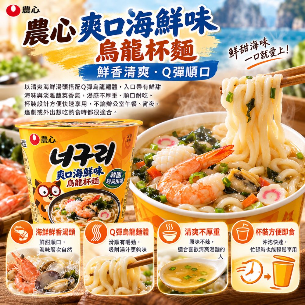 農心爽口海鮮味烏龍杯麵,SH10000068,農心爽口海鮮味烏龍杯麵,韓國人氣麵食,Q彈麵體,海鮮湯頭