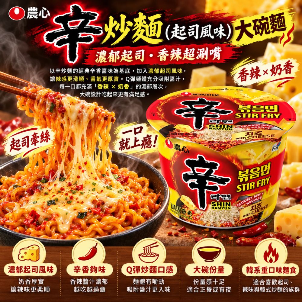 農心辛炒麵(起司風味)大碗麵,SH10000065,農心辛炒麵(起司風味)大碗麵,大碗份量,辛香夠味,Q彈口感