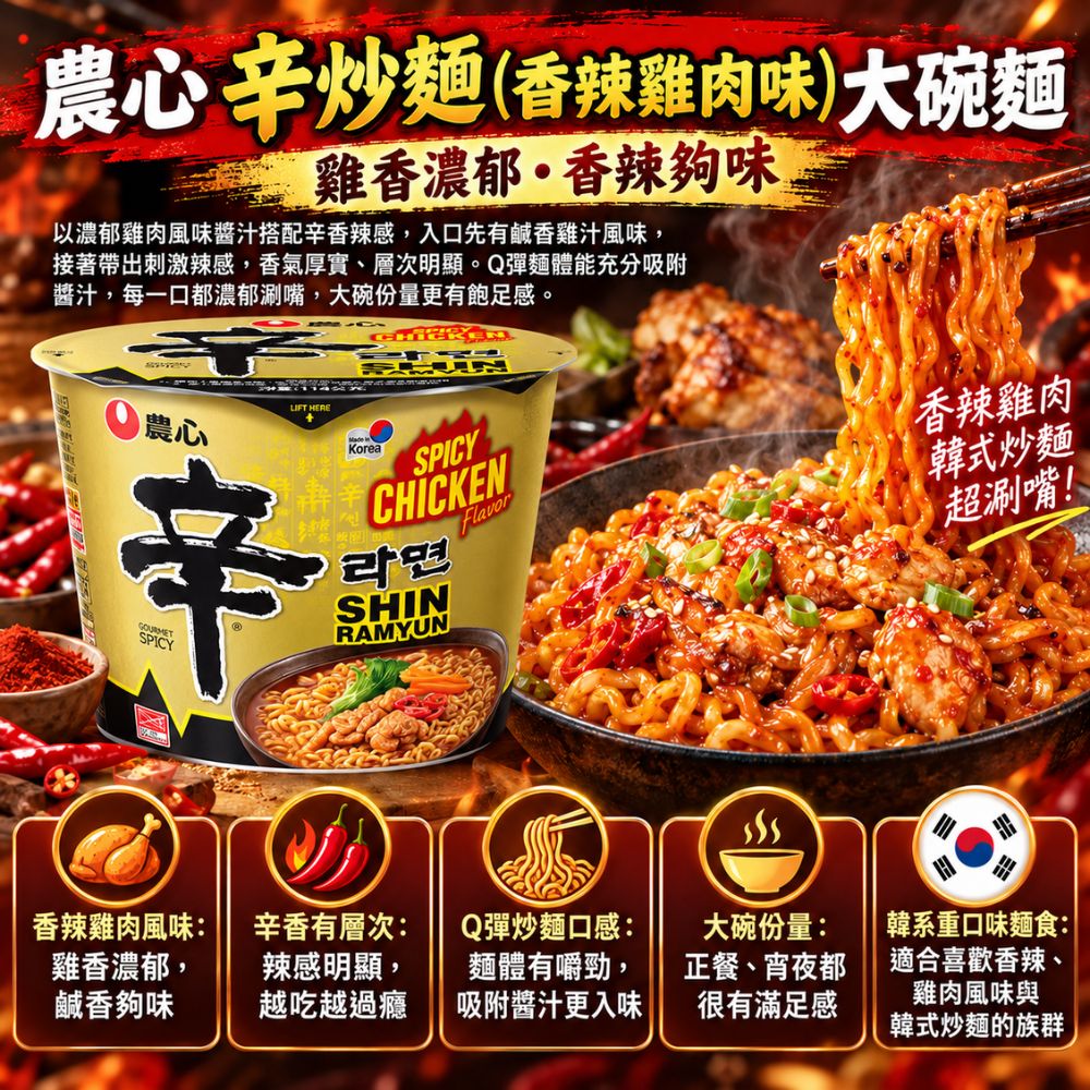 農心辛炒麵(香辣雞肉味)大碗麵,SH10000066,農心辛炒麵(香辣雞肉味)大碗麵,大碗份量,香辣雞肉,Q彈口感