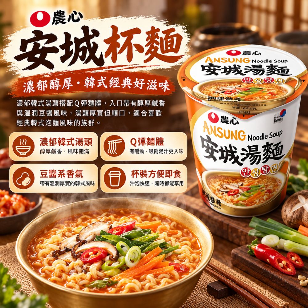 農心安城杯麵,SH10000067,農心安城杯麵,韓式湯頭,豆醬系香氣,Q彈麵體