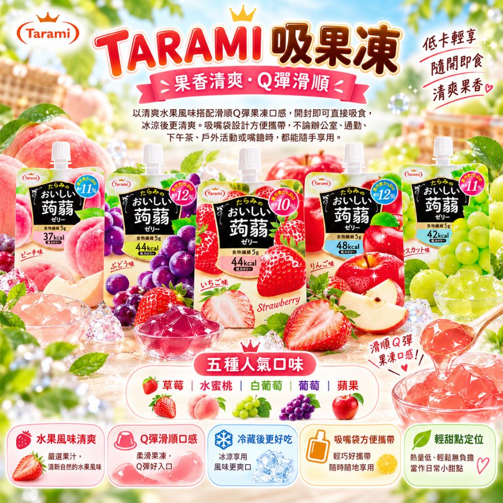 TARAMI 吸果凍 (蘋果) 150g,SH10000071,TARAMI吸果凍(蘋果)150g,冷藏更好吃,Q彈口感,水果風味