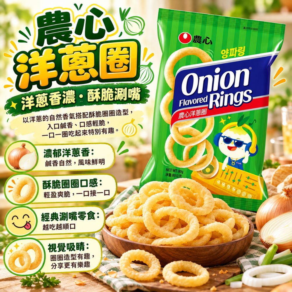 農心洋蔥圈 80g,SH10000059,農心洋蔥圈80g,酥脆圈圈口感,涮嘴零食,濃郁洋蔥香