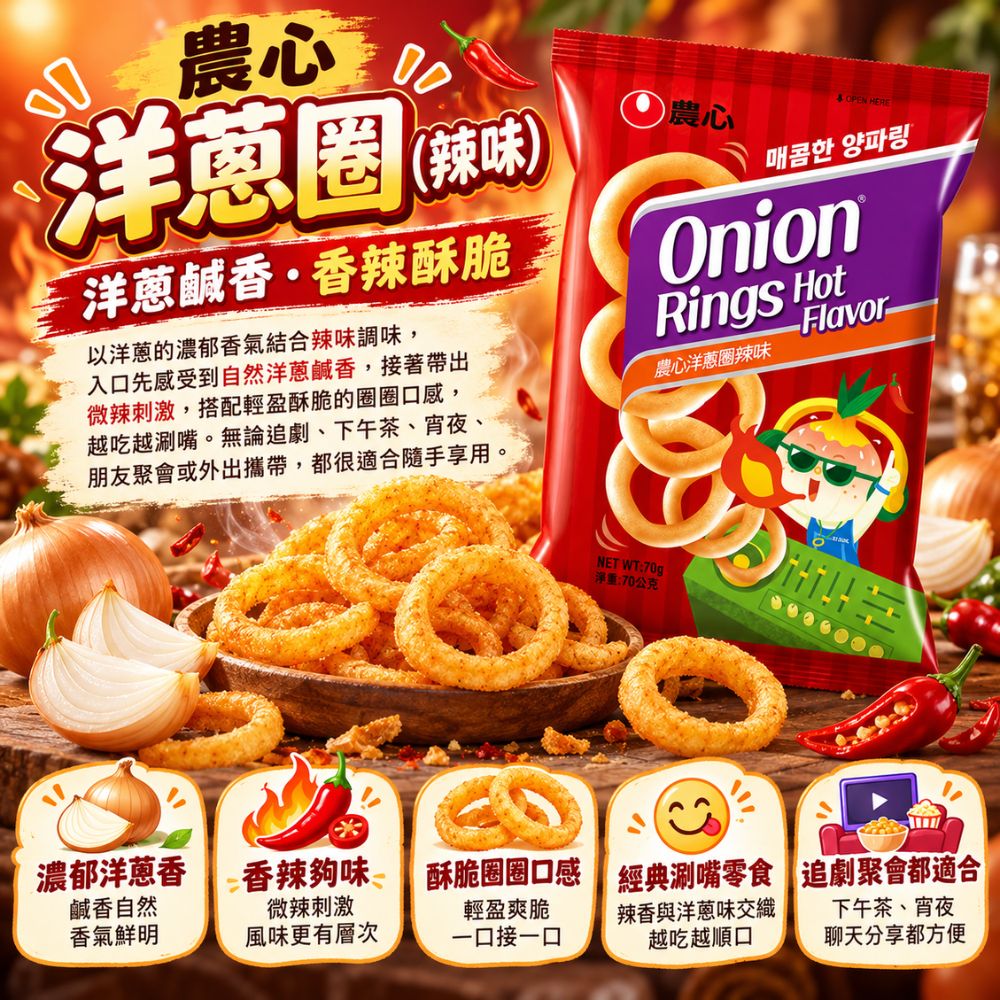 農心洋蔥圈(辣味) 70g,SH10000060,農心洋蔥圈(辣味)70g,香辣夠味,酥脆圈圈口感,涮嘴零食