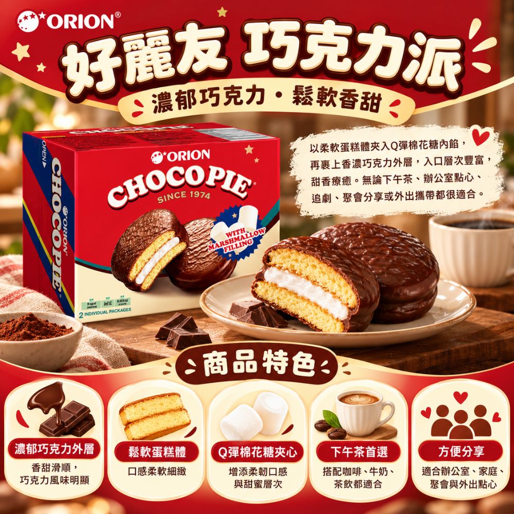 好麗友-巧克力派 2入,SH10000058,好麗友-巧克力派2入,下午茶首選,鬆軟蛋糕體,Q彈夾心