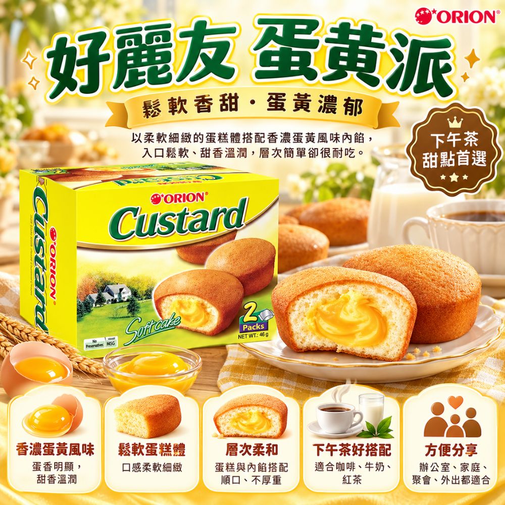 好麗友-蛋黃派 2入,SH10000054,好麗友-蛋黃派2入,下午茶首選,香濃蛋黃,鬆軟蛋糕體