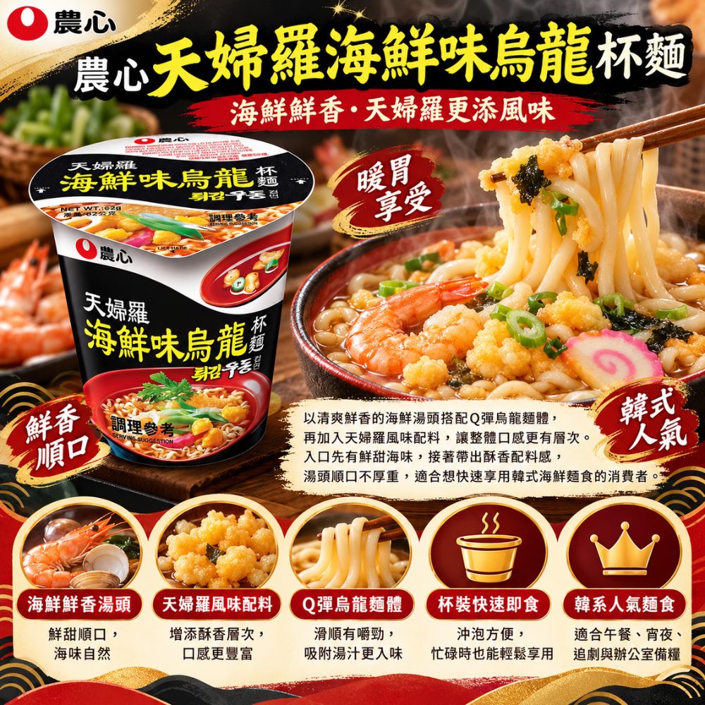 農心天婦羅海鮮味烏龍杯麵,SH10000050,農心天婦羅海鮮味烏龍杯麵,天婦羅風味配料,Q彈麵體,杯裝即食
