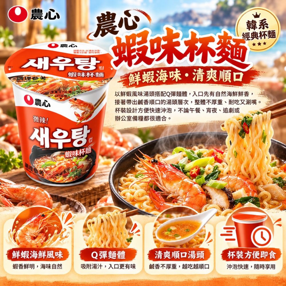 農心蝦味杯麵,SH10000048,農心蝦味杯麵,鮮蝦風味,Q彈麵體,杯裝即食