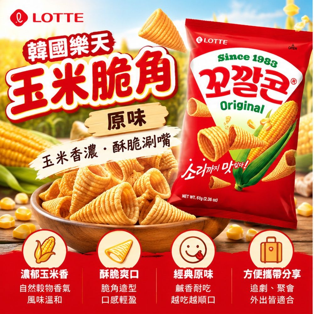 韓國樂天玉米脆角-原味,SH10000075,韓國樂天玉米脆角-原味,鹹香耐吃,零食首選,濃郁玉米香