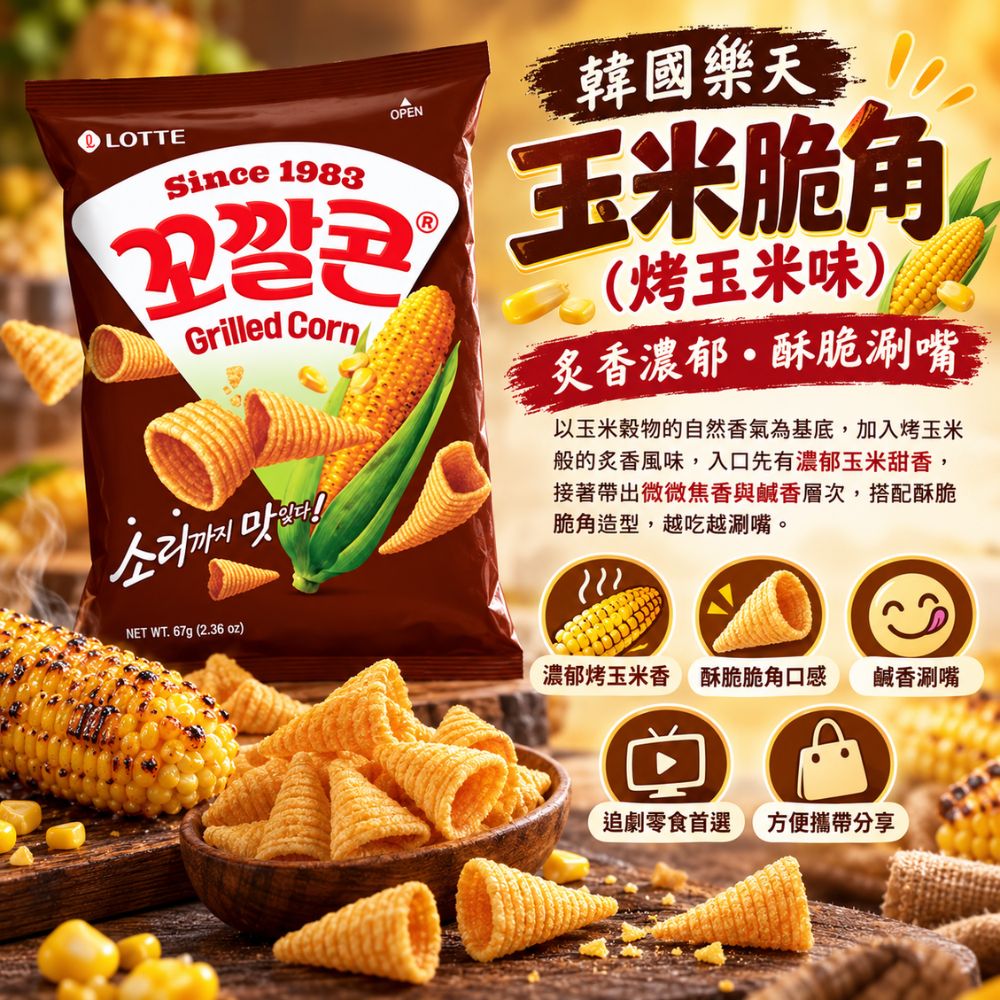 韓國樂天玉米脆角-烤玉米味,SH10000076,韓國樂天玉米脆角-烤玉米味,鹹香涮嘴,零食首選,濃郁烤玉米香