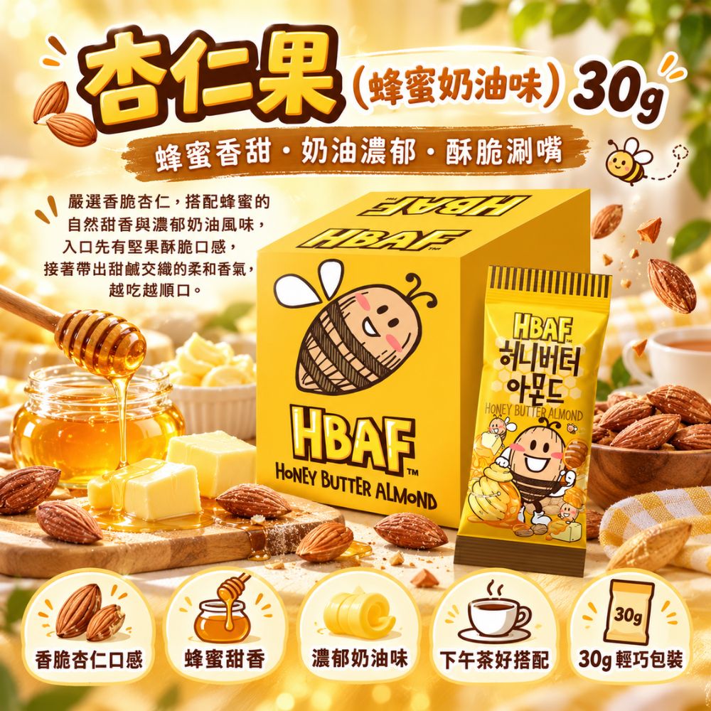 杏仁果-蜂蜜奶油味 30g/包,SH10000072,杏仁果-蜂蜜奶油味30g/包,輕巧包裝,蜂蜜甜香,濃郁奶油味