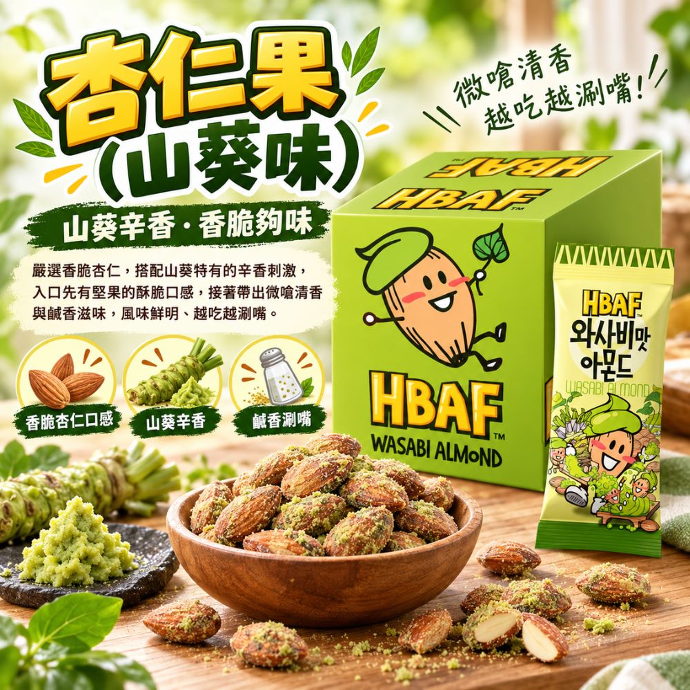 杏仁果-山葵味 30g/包,SH10000073,杏仁果-山葵味30g/包,山葵辛香,鹹香涮嘴,輕巧包裝