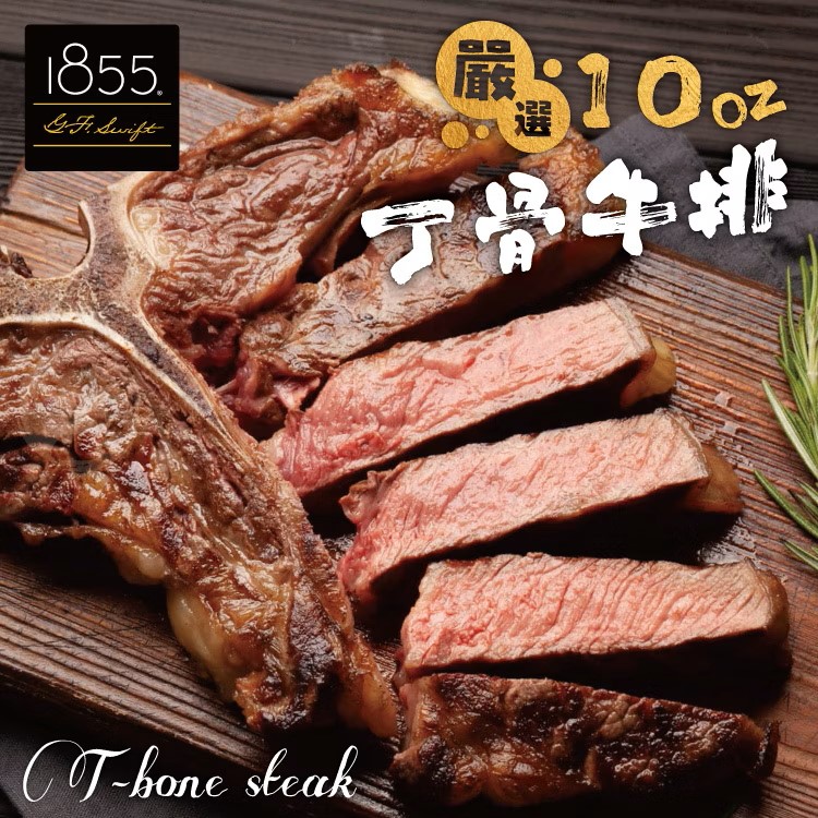 熟成丁骨牛排10盎司 280g±10%,美國1855黑安格斯牛,SM51200010,熟成丁骨牛排10盎司280g±10%,嚴選1855美牛界的LV,嚴選美國1855