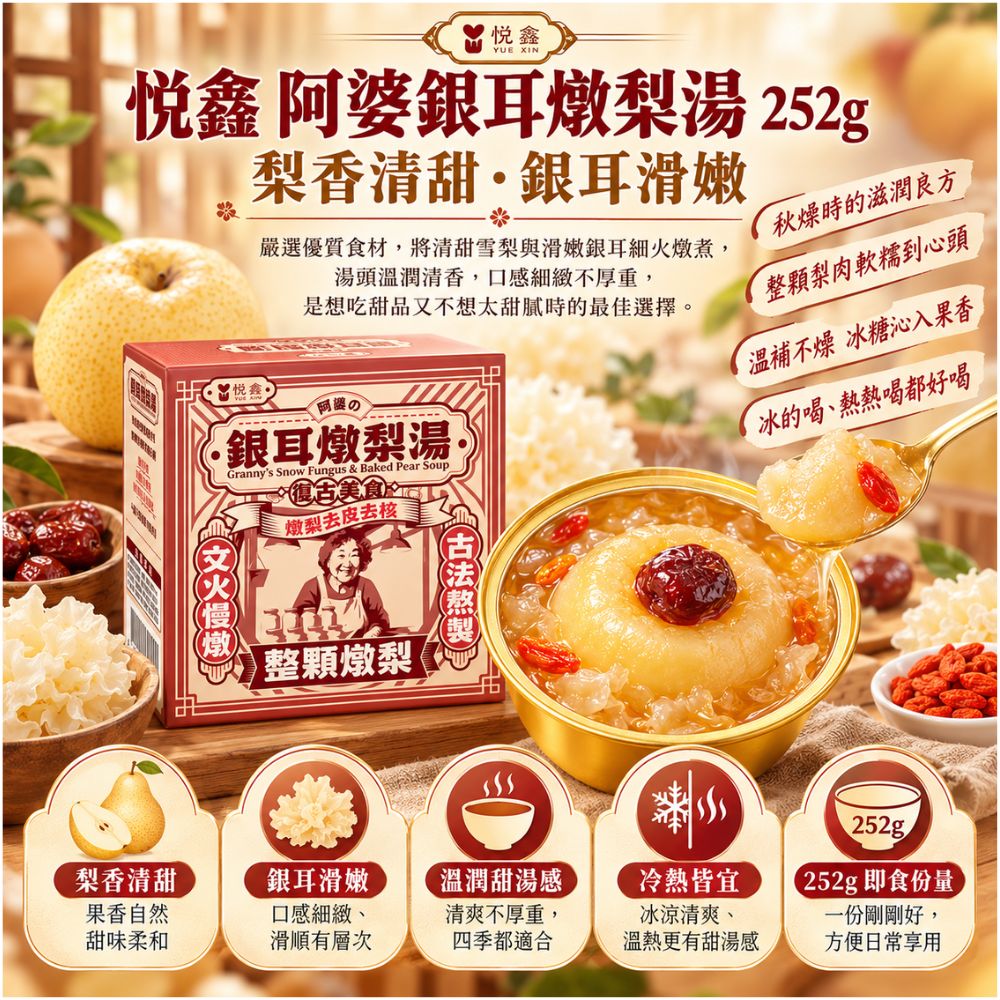 阿婆銀耳燉梨湯 252g/入,DS10000001,阿婆銀耳燉梨湯252g/入,冷熱皆宜,銀耳滑嫩,梨香清甜