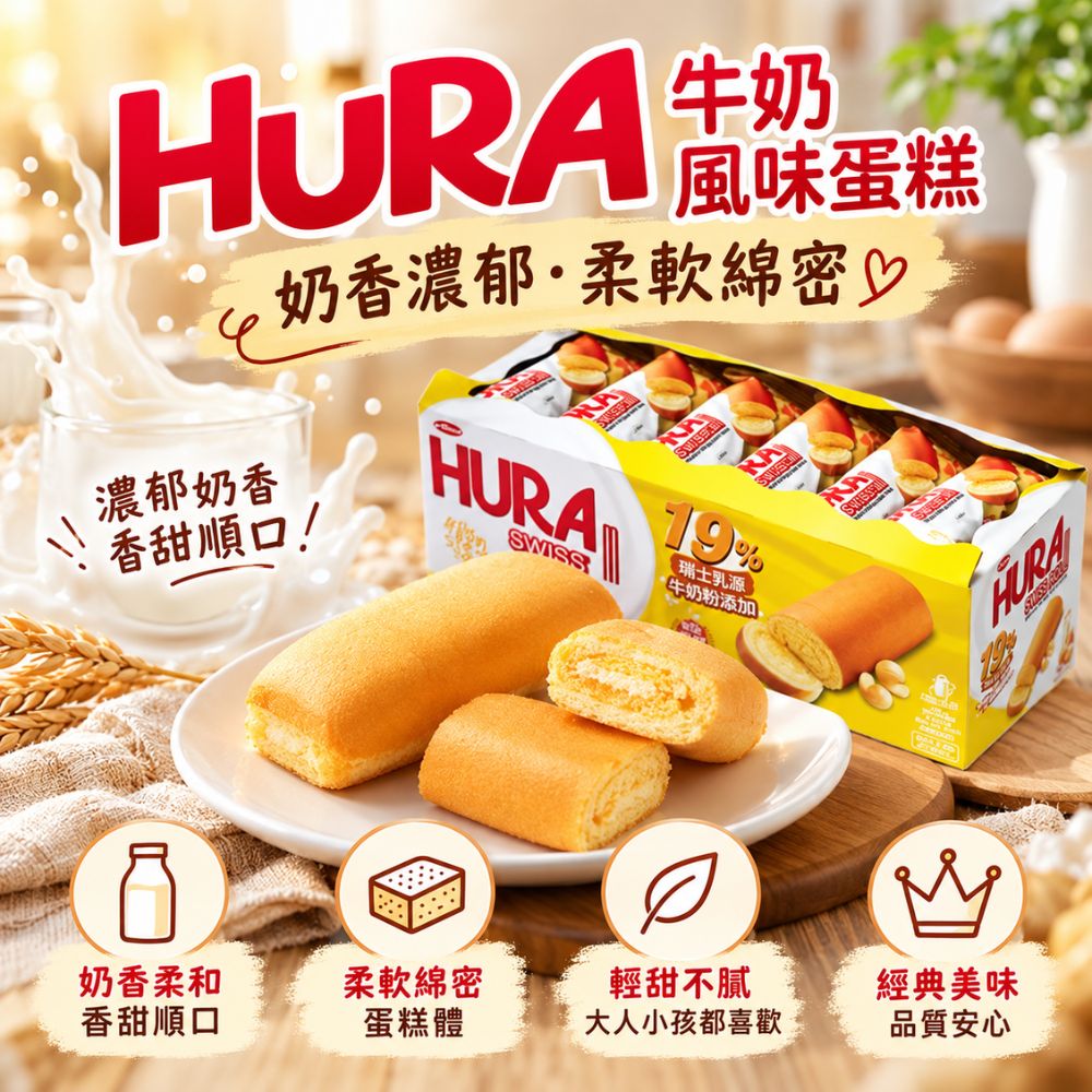 HURA 牛奶風味蛋糕 18g,EL10000001,HURA牛奶風味蛋糕18g,綿密蛋糕體,牛奶風味,方便攜帶