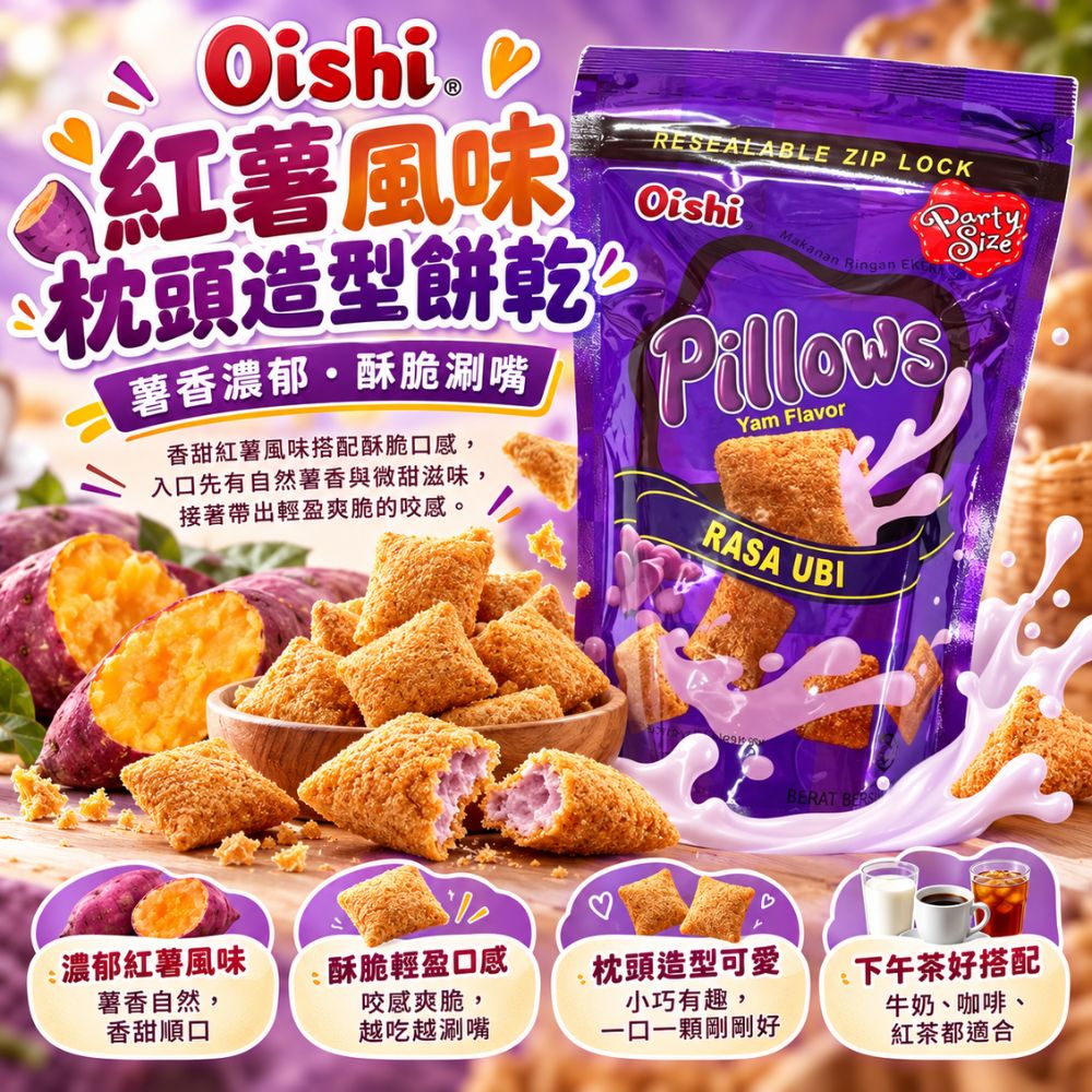 Oishi 紅薯風味枕頭造型餅乾,EL10000006,Oishi紅薯風味枕頭造型餅乾,酥脆輕盈口感,枕頭造型,濃郁紅薯味