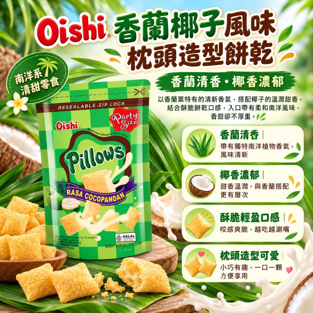 Oishi 香蘭椰子風味枕頭造型餅乾,EL10000008,Oishi香蘭椰子風味枕頭造型餅乾,香蘭清香,酥脆輕盈口感,枕頭造型