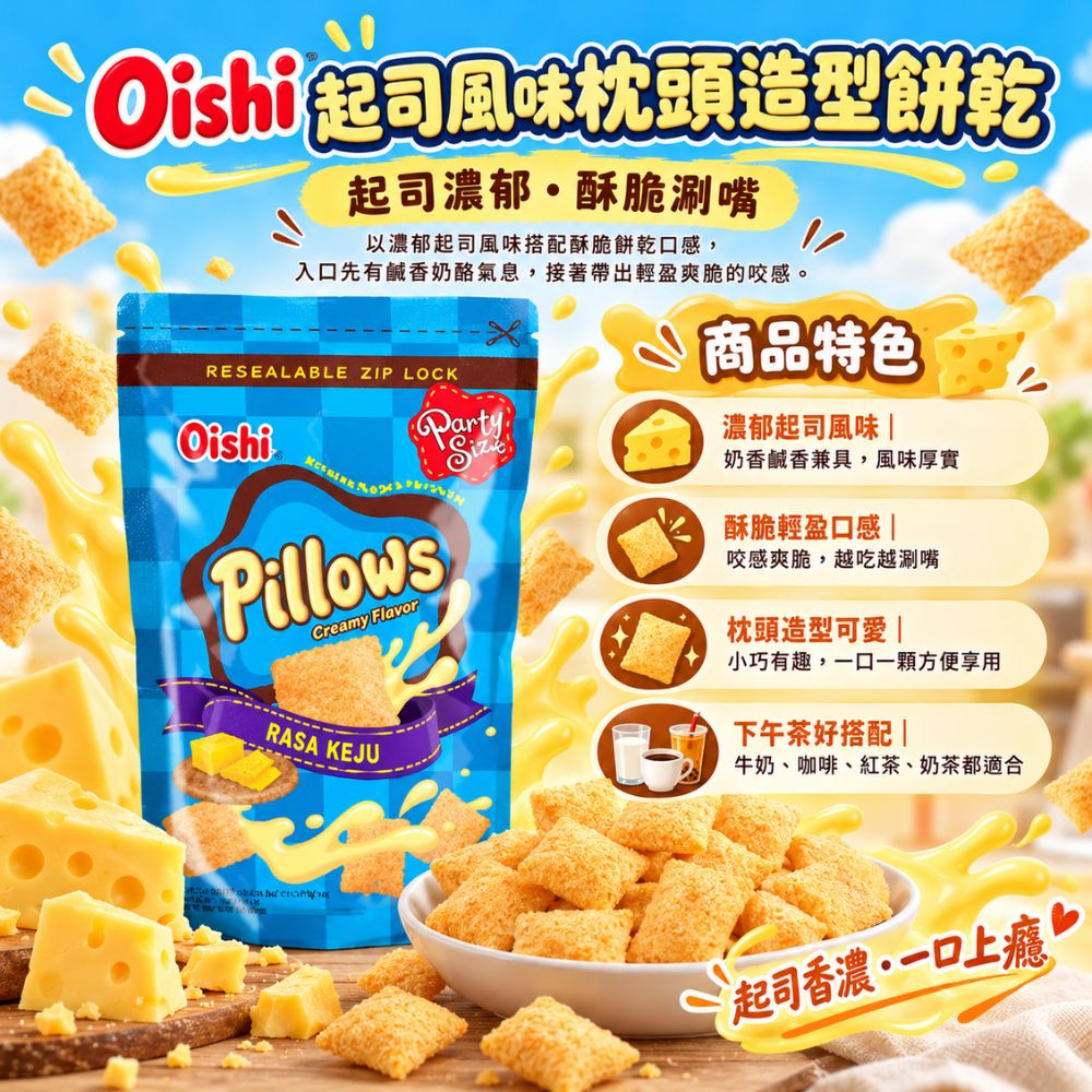 Oishi 起司風味枕頭造型餅乾,EL10000009,Oishi起司風味枕頭造型餅乾,酥脆輕盈口感,枕頭造型,濃郁起司風味