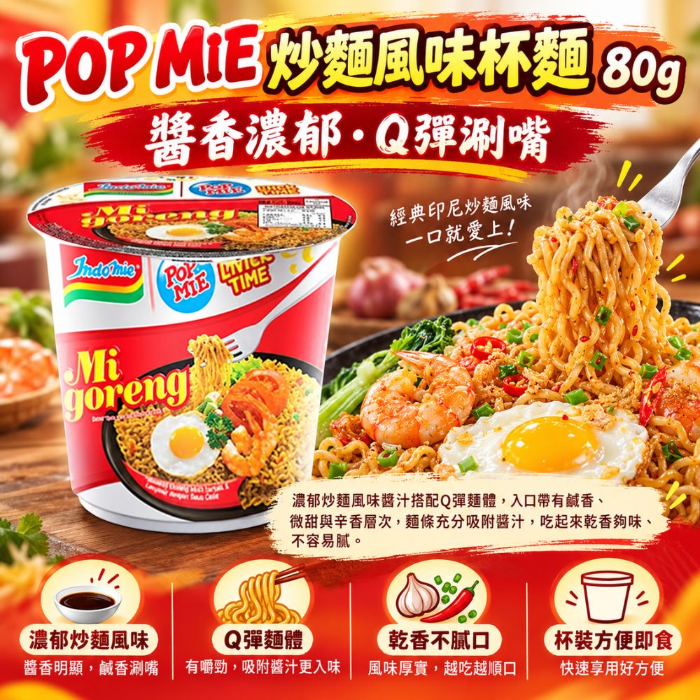 POP MIE 炒麵風味杯麵,EL10000011,POPMIE炒麵風味杯麵,乾香不膩口,炒麵風味,Q彈麵體