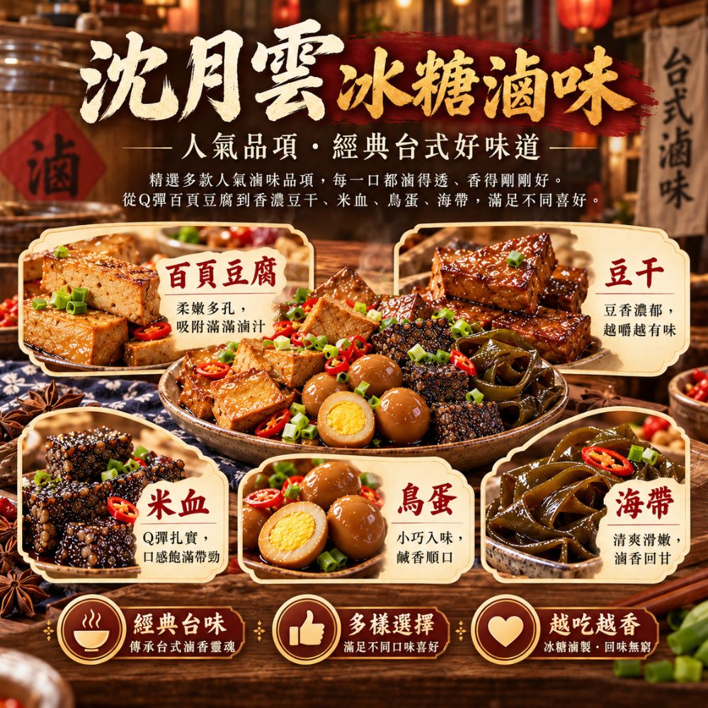 沈月雲冰糖滷味豆干 (3片入),U61060001,沈月雲冰糖滷味豆干(3片入),即開即食,多種品項,下酒菜