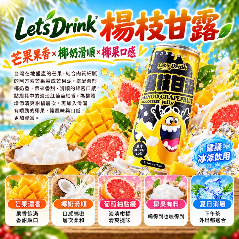 Let's Drink 楊枝甘露/荔枝甘露 320ml/12入,U53210001,Let'sDrink楊枝甘露/荔枝甘露320ml/12入,隨手即飲,果粒口感,濃郁果香